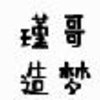 ��������3誸縨������1.0 �غ��������