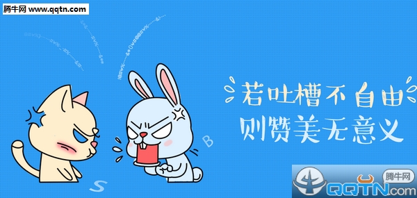 口水党吐槽软件1.0.0.2 官方版