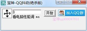 宝神qq无限抖动器1.0 绿色版