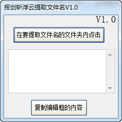 挥剑斩浮云提取文件名1.0 绿色版