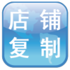 零壹淘宝店铺商品复制专家20162016 绿色版
