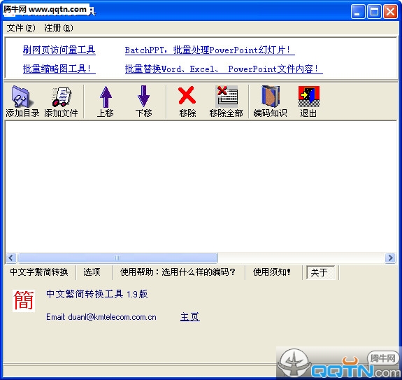 中文繁简转换工具1.9 最新版