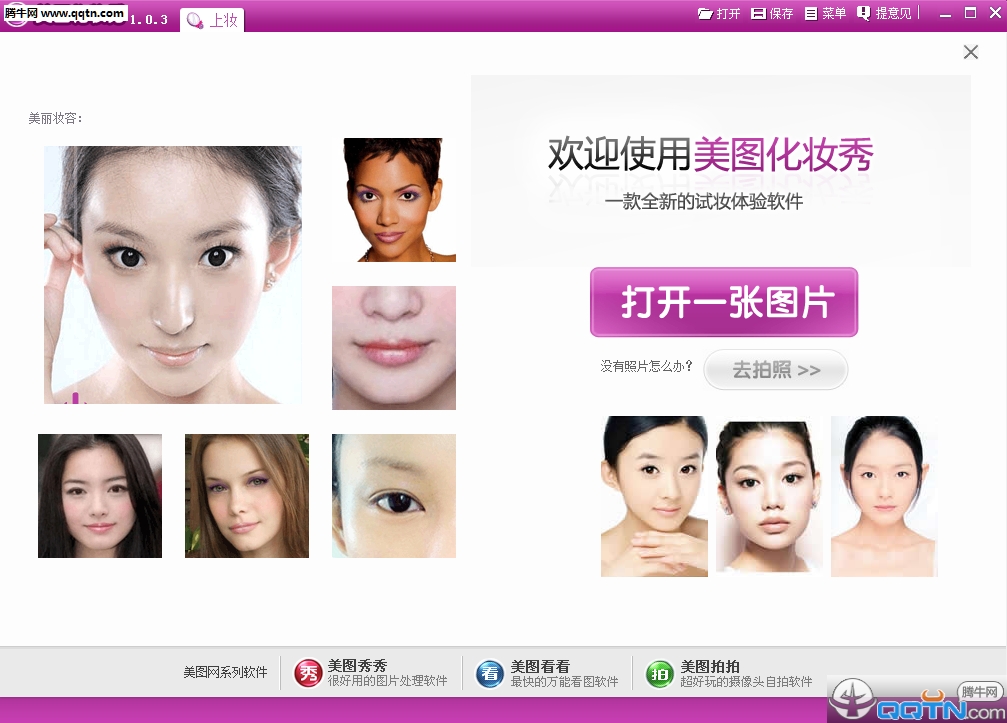 美图化妆秀下载1.0.3 绿色免费版