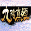九阴真经书画辅助2.0 绿色版