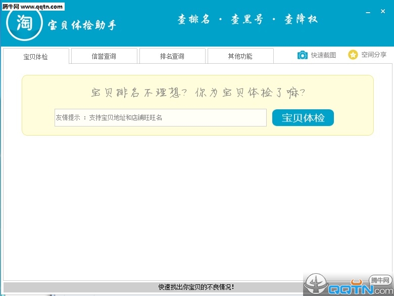 淘宝宝贝体检助手1.0 绿色版