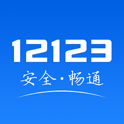 北京交管12123App下载v1.1.0 官方版