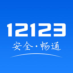 �ຣ����12123App����v1.1.0 �ٷ���