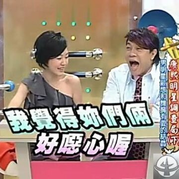 绝版!小S《康熙》表情包大放送