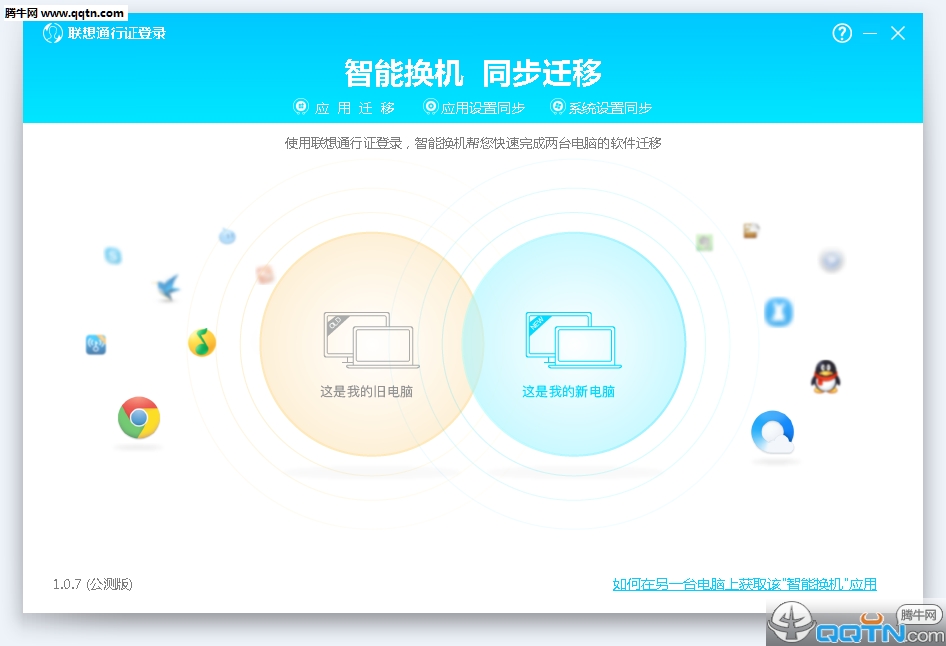 联想智能换机软件下载1.0.7.0 官方版