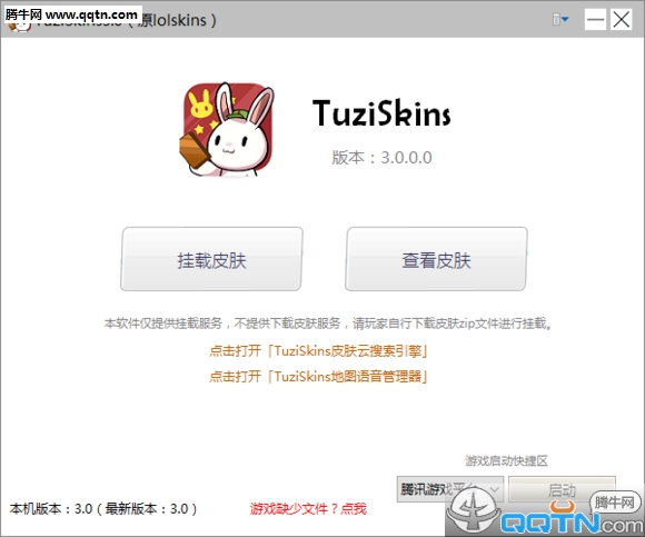 TuziSkins皮肤挂载软件下载3.0 绿色版