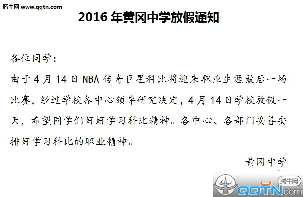 学校放假看科比退役赛通知书生成器2016 最新版