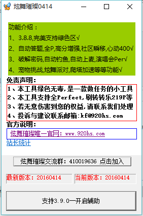 QQ炫舞璀璨辅助2016下载3.9.0(0414) 绿色最新版