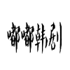 �ེ�����App����v1.1 �ٷ���