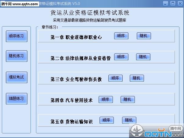 货运从业资格证模拟考试系统下载5.0 官方版