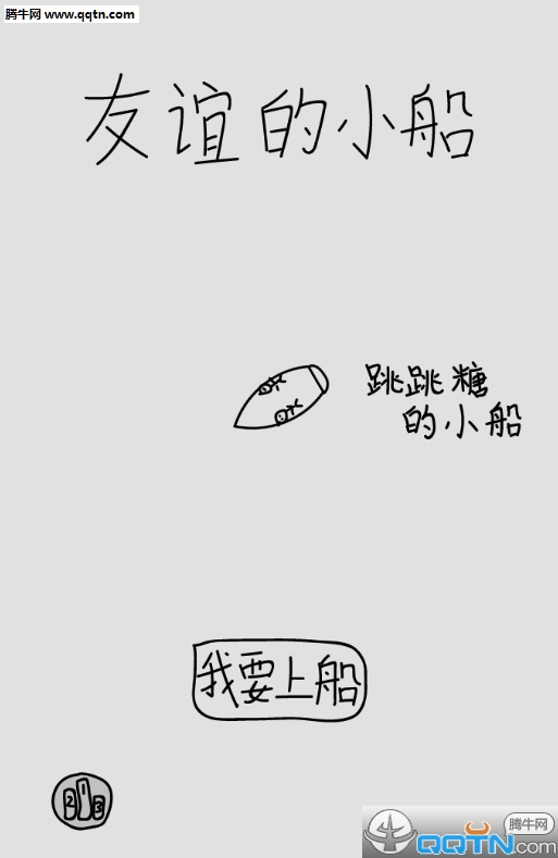 友谊的小船说翻就翻游戏