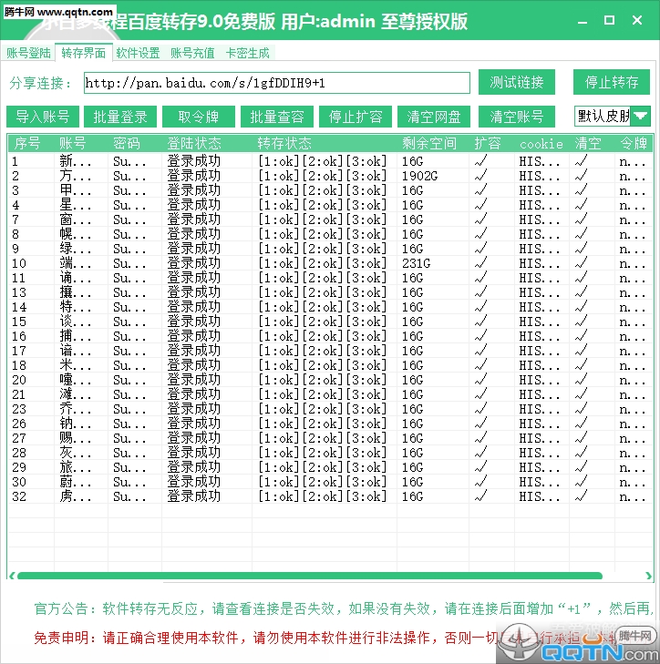 小白多线程百度云转存工具下载9.0 免费版