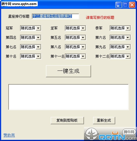 星座排行生成器下载1.1 绿色免费版