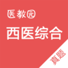 西医综合真题APP下载v2.2.1 最新版
