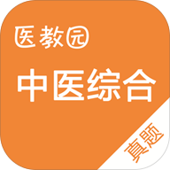中医综合真题APP下载v1.0.1 安卓版