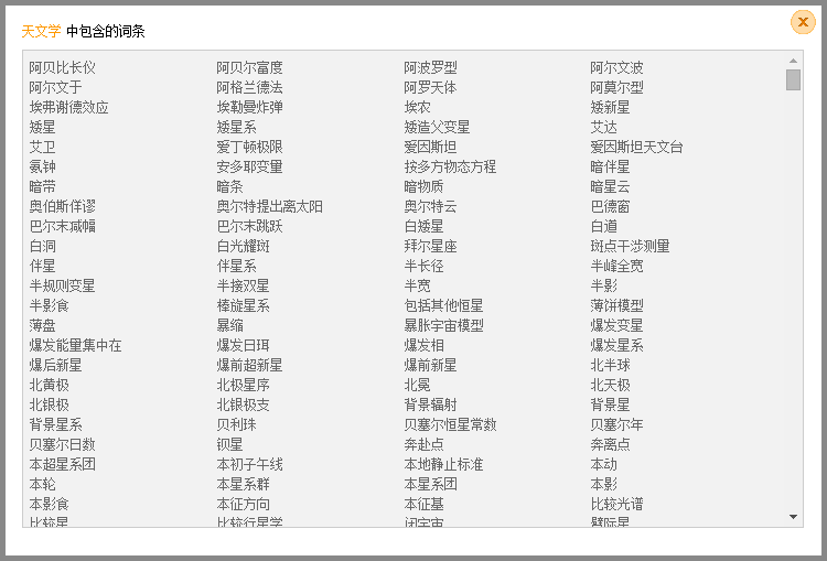 搜狗天文词汇大全词库下载2383个