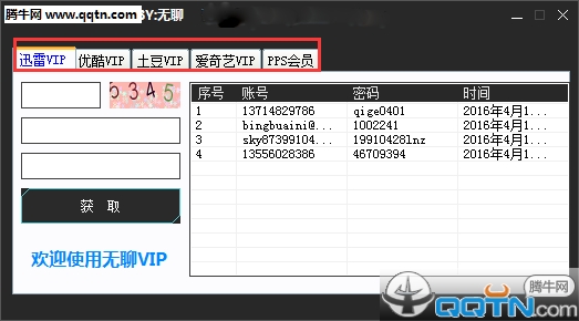 无聊VIP获取器1.0 绿色版