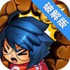 别让我冒险破解版下载v1.0.79 安卓版