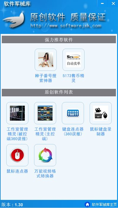 软件军械库(百宝箱)1.4 免费版
