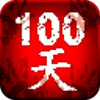 100��ɨ����ʬ�ƽ������v1.4 ���°�