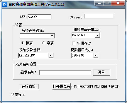 目睹直播桌面直播工具下载1.0.1.1 官方版