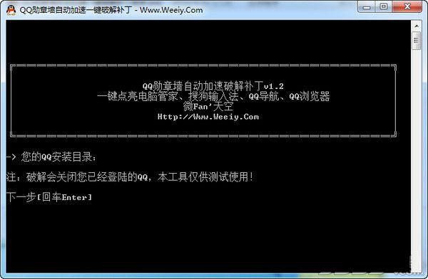 QQ勋章墙自动加速一键破解补丁助手1.2 绿色版