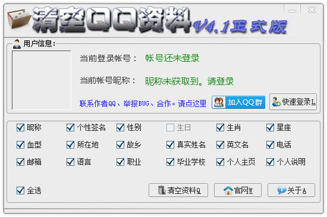 清空QQ资料软件下载4.1 正式版