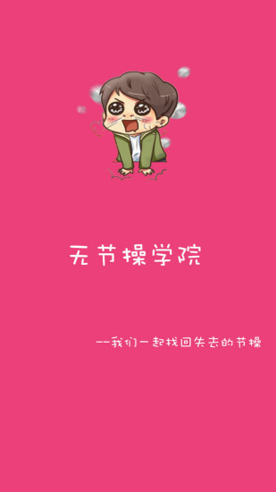 �޽ڲ�ѧԺ�ֻ�app����v2.1.2 �ٷ���