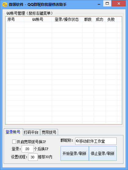 QQ群昵称批量修改工具下载v1.0 绿色版