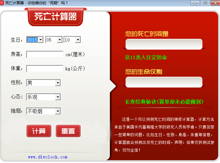 死亡计算器下载1.0 绿色版