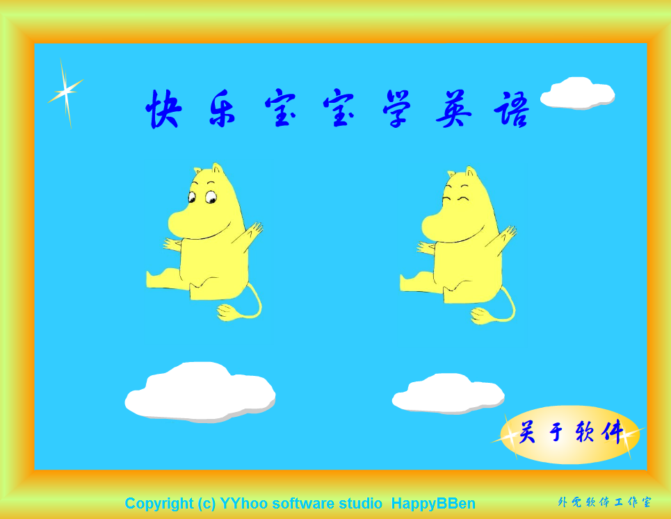 快乐宝宝学英语软件下载7.5.0 官方版