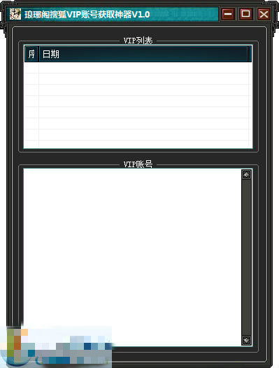 琅琊阁搜狐VIP账号获取器1.0 免费版