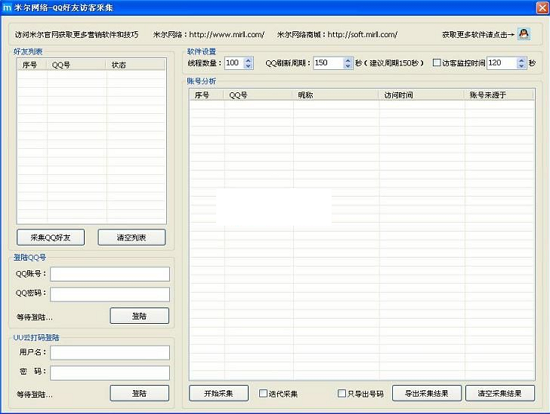 米尔QQ好友访客采集器1.1 绿色版
