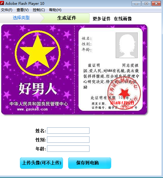 搞客吧搞笑证件软件下载3.0 绿色版