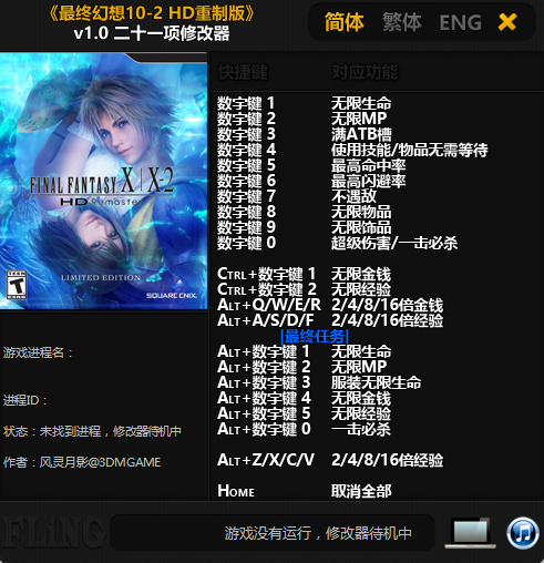 最终幻想10/10-2HD重制版修改器下载1.0 绿色版