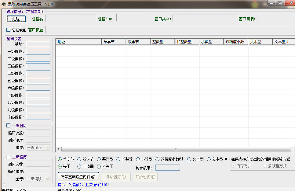 黑玫瑰内存遍历工具1.0 免费最新版