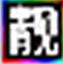 qq�����ھ��(QQ����ɨ����)1.0 ��ɫ�� ������Դ�롿