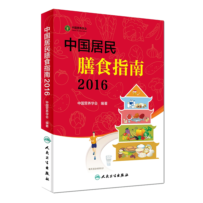 中国居民膳食指南2016下载PDF高清完整版