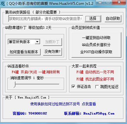 花锦qq小助手下载1.2 绿色版