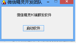微信精灵电脑版1.0 官方最新版
