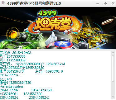 4399坦克堂小兮好号和密码工具1.1 绿色最新版 【坦克堂好号有死神】