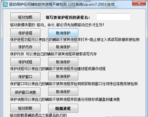驱动保护任何肤质软件进程不被检测工具(游戏辅助防检测)1.0 绿色最新版