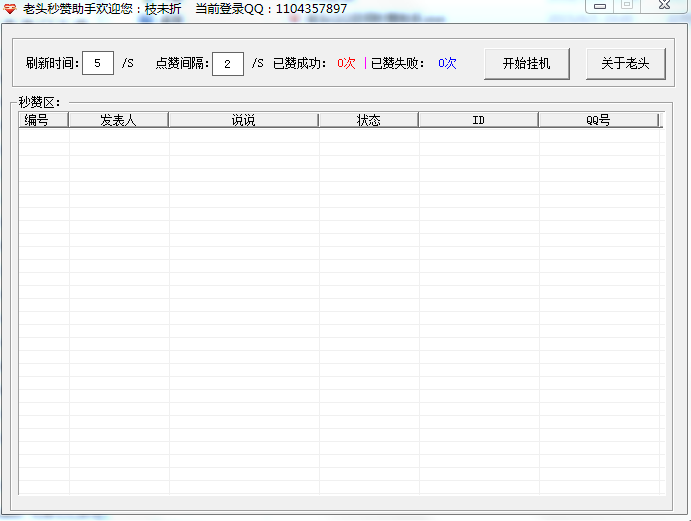 老头秒赞助手下载1.0 绿色版