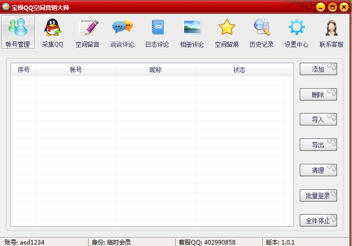 宝根QQ空间营销大师软件1.0 绿色版