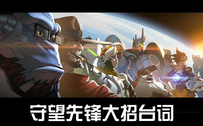 守望先锋大招台词