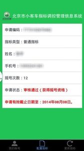 北京汽车指标摇号电脑版1.0 绿色免费版